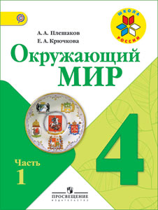 окружающий мир 2 часть 4 класс плешаков учебник