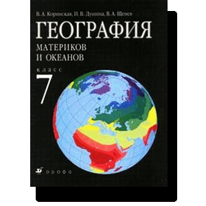 Учебник География 7 В.А.Коринская